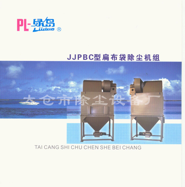 JJPBC型扁布袋除塵機組