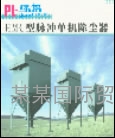 HMC型脈沖單機除塵器