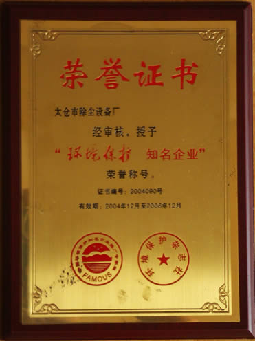 太倉市除塵廠授予環境保護知名企業稱號